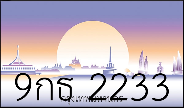 9กธ 2233